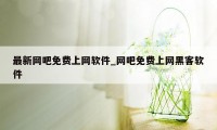 最新网吧免费上网软件_网吧免费上网黑客软件