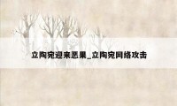 立陶宛迎来恶果_立陶宛网络攻击