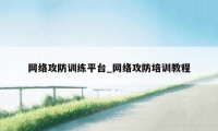 网络攻防训练平台_网络攻防培训教程