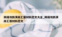 网络攻防演练汇报材料范文大全_网络攻防演练汇报材料范文