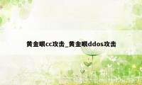 黄金眼cc攻击_黄金眼ddos攻击