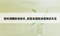 塑料薄膜防渗技术_纸塑包装防渗透测试方法