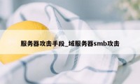 服务器攻击手段_域服务器smb攻击