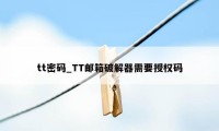 tt密码_TT邮箱破解器需要授权码