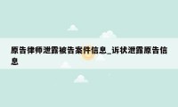 原告律师泄露被告案件信息_诉状泄露原告信息