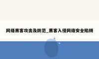 网络黑客攻击及防范_黑客入侵网络安全陷阱