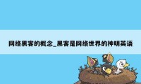 网络黑客的概念_黑客是网络世界的神明英语