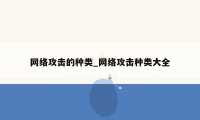 网络攻击的种类_网络攻击种类大全