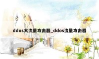 ddos大流量攻击器_ddos流量攻击器