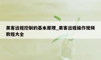 黑客远程控制的基本原理_黑客远程操作视频教程大全