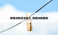 网络攻防技术简介_网络攻防规划