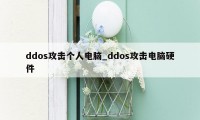 ddos攻击个人电脑_ddos攻击电脑硬件