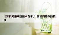 计算机网络攻防技术自考_计算机网络攻防技术